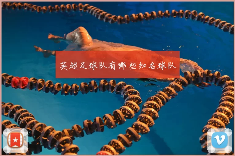 英超足球队有哪些知名球队