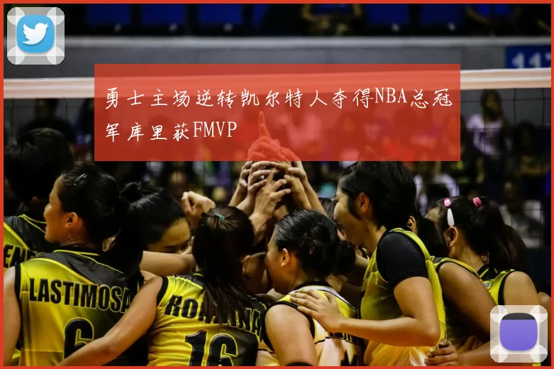 勇士主场逆转凯尔特人夺得NBA总冠军库里获FMVP