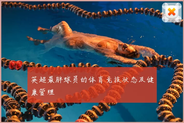 英超最胖球员的体育竞技状态及健康管理
